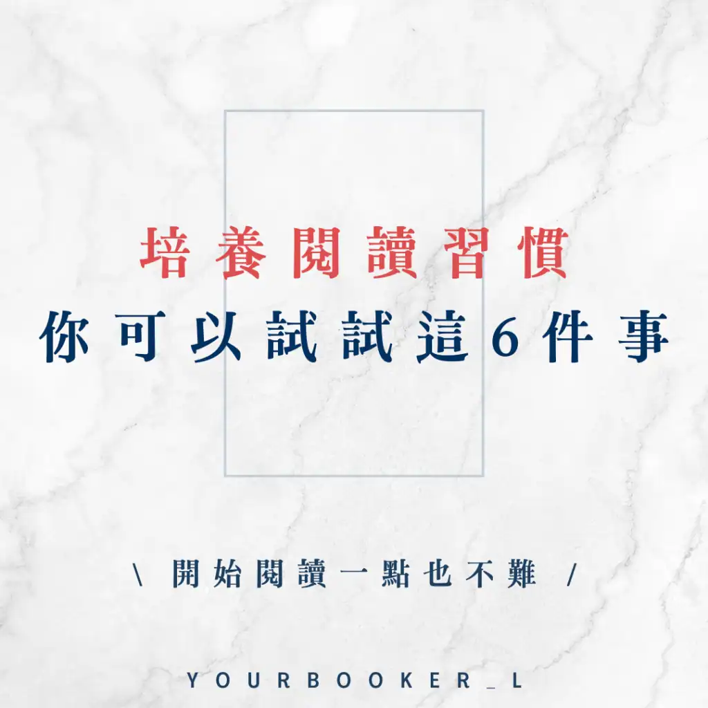 如何培養閱讀習慣