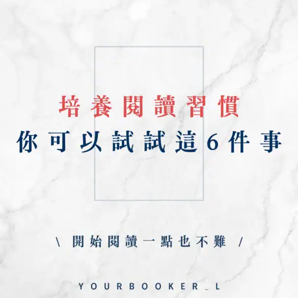 如何培養閱讀習慣