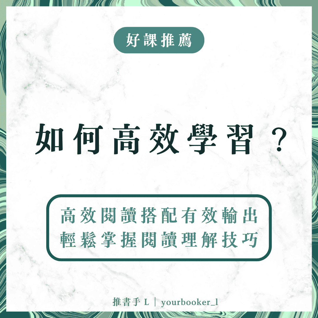 高效學習 高效閱讀 有效輸出