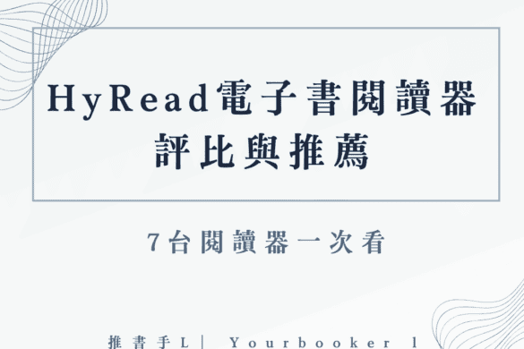 Hyread閱讀器比較
