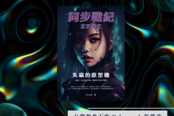 《同步戰紀》閱讀書評 | 台灣視角下的Cyberpunk 同步戰紀 書評