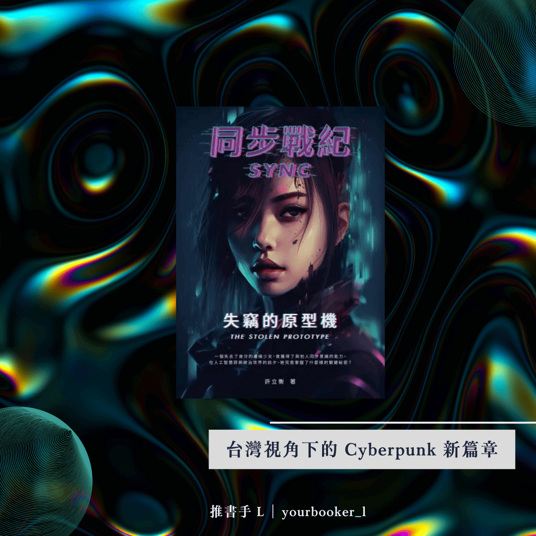 同步戰紀 書評