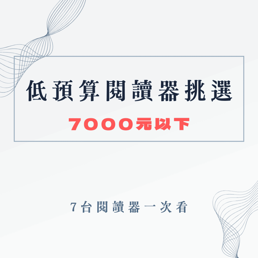 低預算 入門款閱讀器