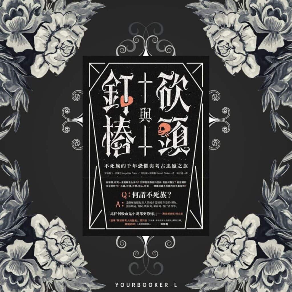 砍頭與釘樁