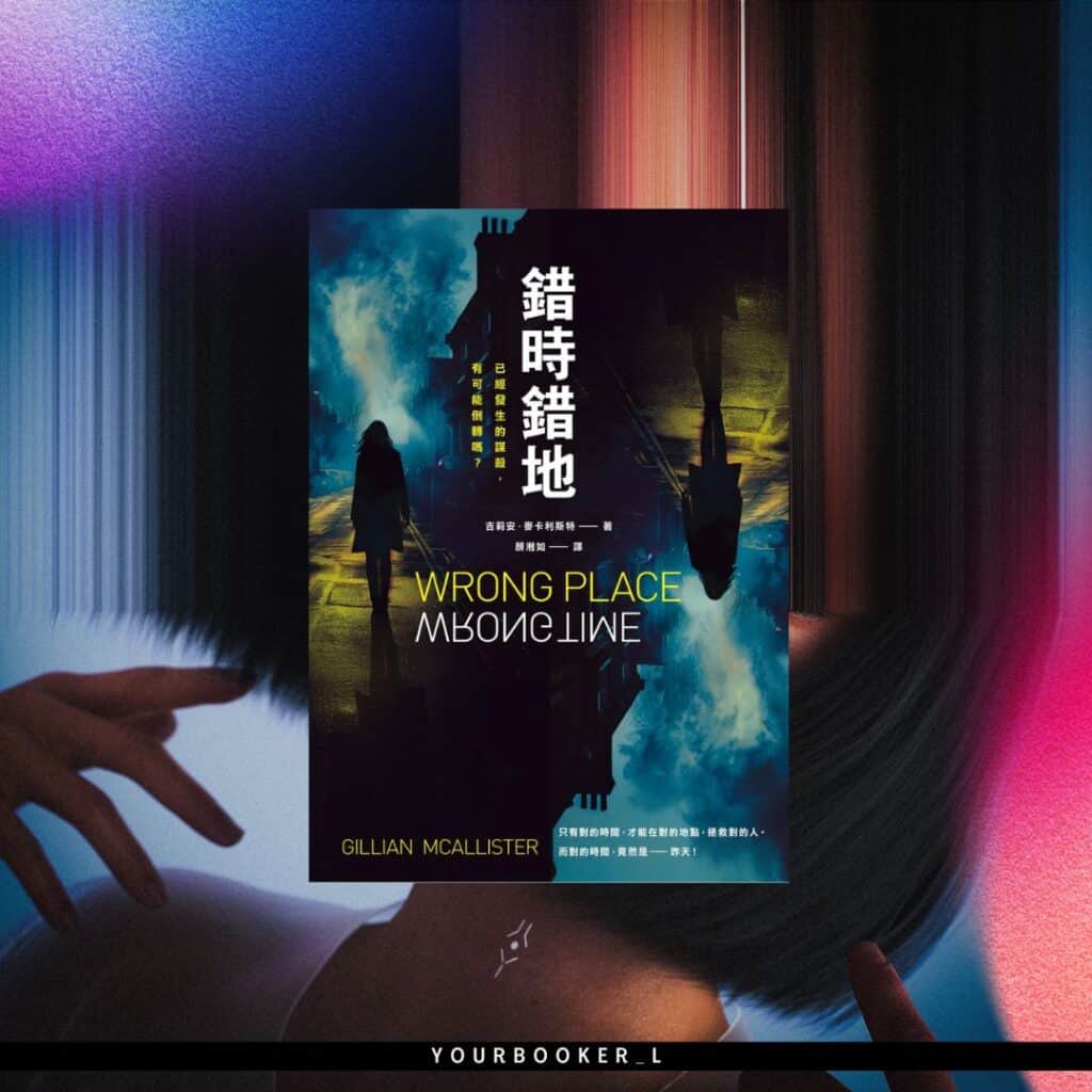 錯時錯地 書評