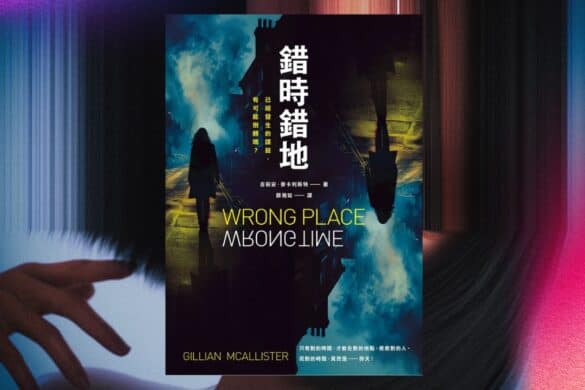 《錯時錯地》閱讀書評 | 一本披著科幻外皮的家庭懸疑小說 錯時錯地 書評
