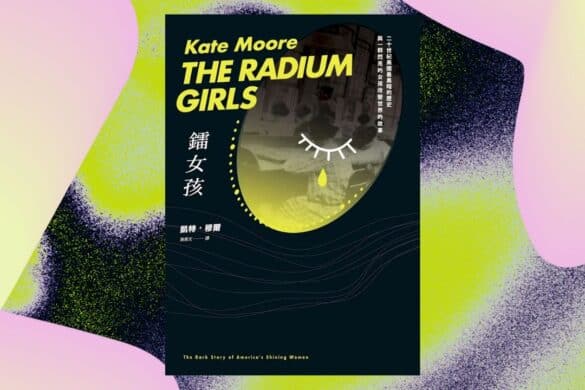 《鐳女孩》閱讀書評 | 一部動人卻也令人痛心的紀實作品 鐳女孩