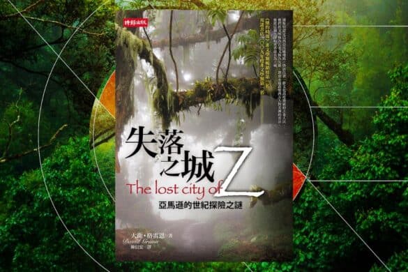 《失落之城Z》閱讀書評 | 將探險的信念傳遞下去 失落之城Z:亞馬遜的世紀探險之謎