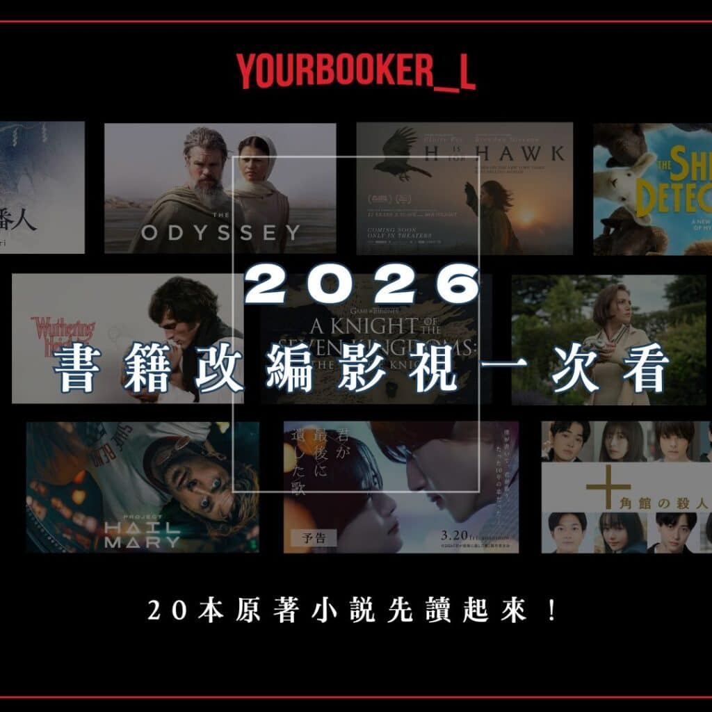 2026小說改編
