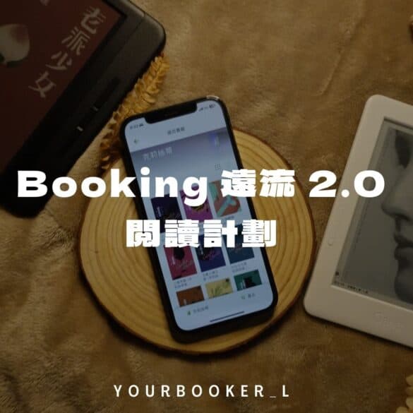 Booking遠流2.0閱讀計劃