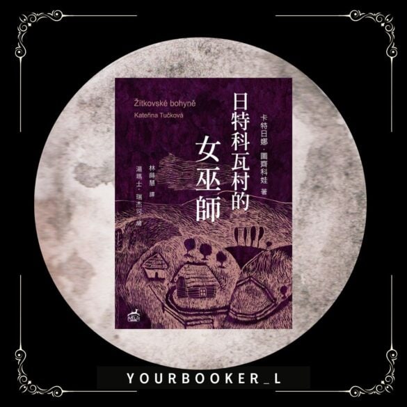 日特科瓦村的女巫師 書評