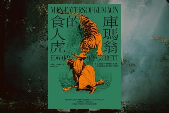 《庫瑪翁的食人虎》閱讀書評 | 來自上個世紀的狩獵文學 庫瑪翁的食人虎