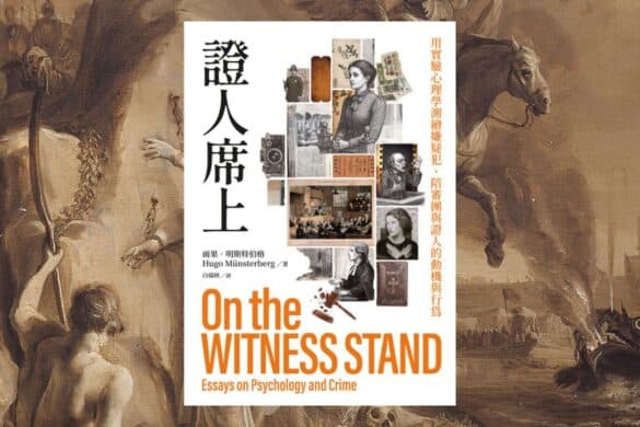 《證人席上》閱讀書評 | 來自一百年前的法庭心理學經典 證人席上