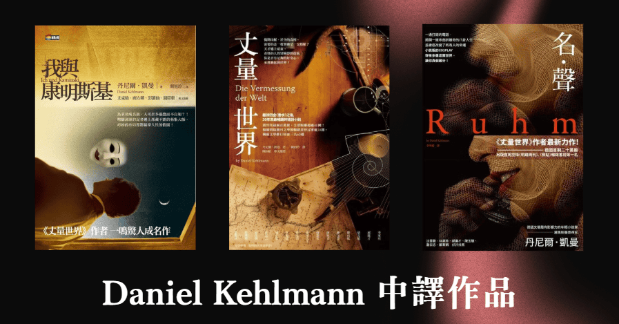 Daniel Kehlmann 光影遊戲