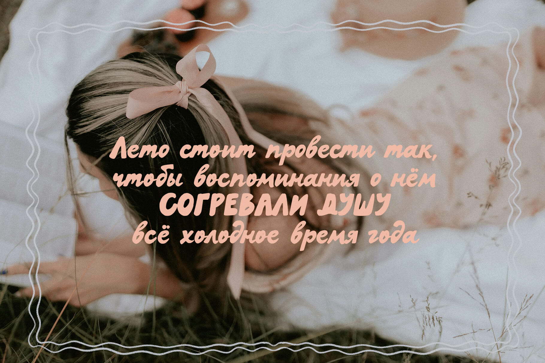 Summer memories quote in bold handwritten script font on a girl lying on grass.