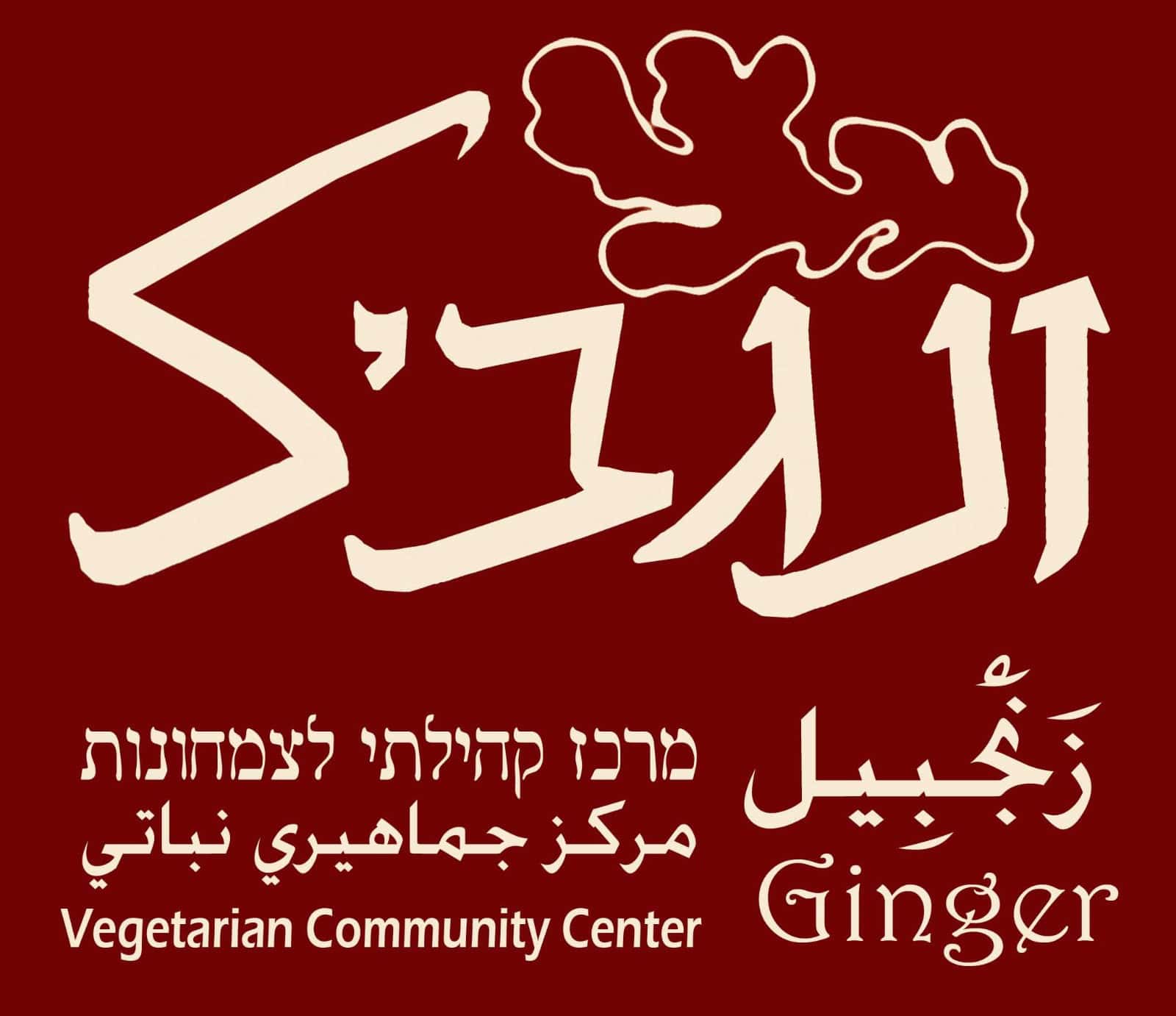 זנגביל לוגו