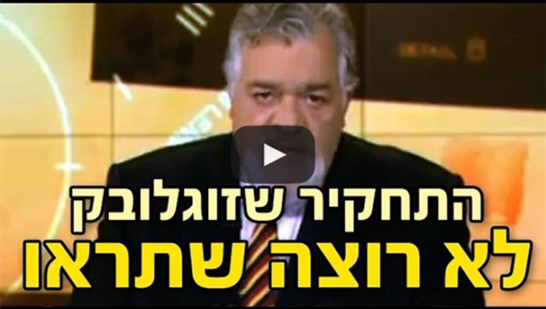 תחקיר כלבוטק זוגלובק