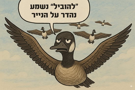 איור אווז מוביל בתעופה מתלונן שלהוביל נשמע נהדר על הנייר
