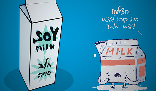 איור חלב פרות מפחד מחלב סויה וקורא "הצילו! הוא קורא לעצמו חלב!"