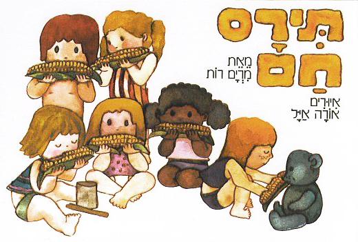 כריכת ספר הילדים "תירס חם" מאת מרים רות, איירה אורה איל