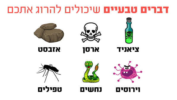 דברים טבעיים שיכולים להרוג אתכם