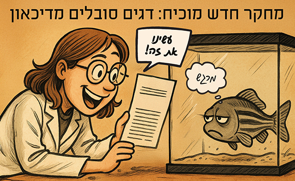 דג מדוכא לא שמח שעזר להוכיח שדגים סובלים מדיכאון אילוסטרציה עם כיתוב