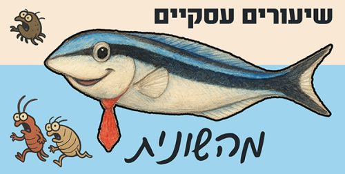 חמישה שיעורים עסקיים מהשונית