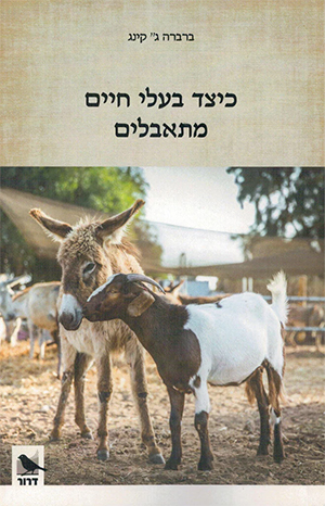 כיצד בעלי החיים מתאבלים עטיפת ספר