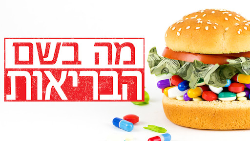 מה בשם הבריאות