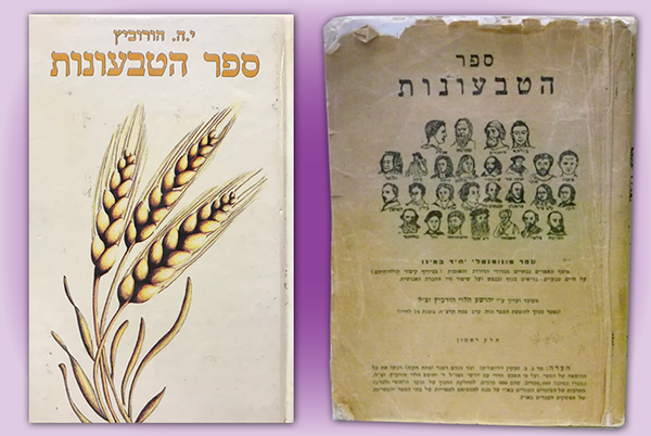 "ספר הטבעונות: קיצור תולדות הצמחונות והטבעונות והסופרים שכתבו עליהן מימי קדם ועד היום" - עטיפת המהדורה המקורית משנת 1938 (מימין) וכריכת מהדורה מאוחרת יותר משנת 1984