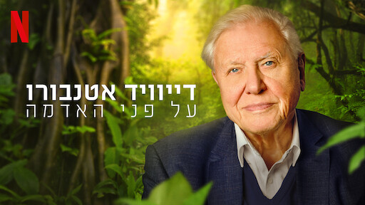 על פני האדמה
