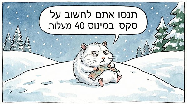 תנסו לחשוב על סקס במינוס ארבעים