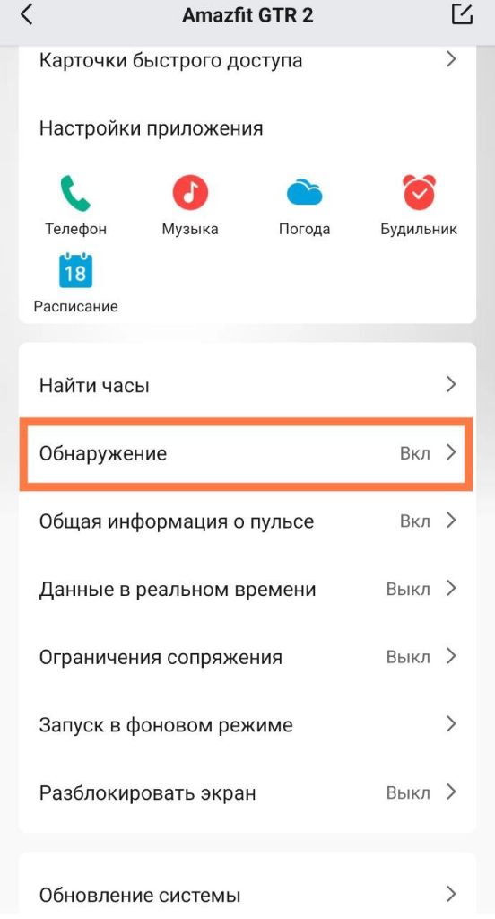 Налаштування додатку Amazfit GTR 2 з опцією 'Обнаруження' увімкнено.