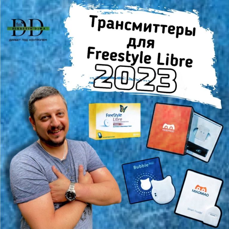 Трансмітери для Freestyle Libre