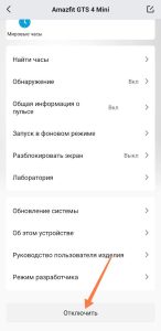 Знімок екрана налаштувань Amazfit GTS 4 Mini з опцією відключення.