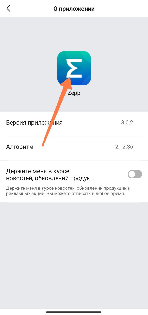Екран налаштувань додатку Zepp на смартфоні з логотипом і версією програми 8.0.2.