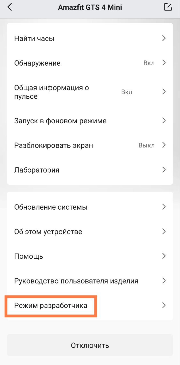 Екран налаштувань Amazfit GTS 4 Mini з опціями для розробників.
