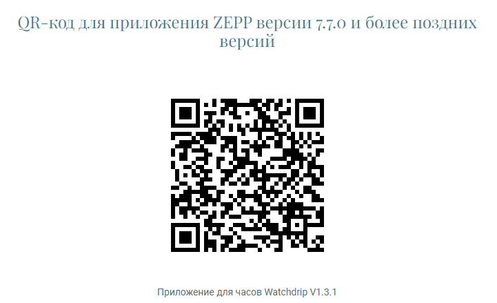 QR-код для оновлення додатка ZEPP для версій 7.7.0 і пізніше.