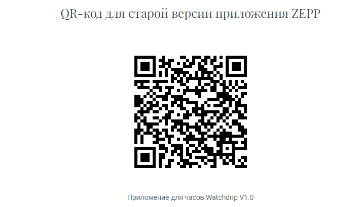 QR-код для старої версії додатку ZEPP, застосунок Watchdriп V1.0.