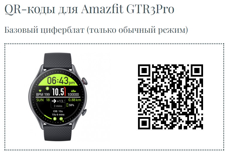 QR-код для Amazfit GTR3Pro та зображення годинника з часом 06:43 та даними активності.
