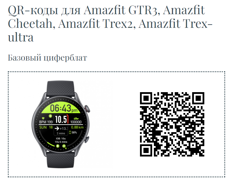 Розкладка та QR-код для Amazfit GTR3, Cheetah, Trex2 та Trex-ultra.