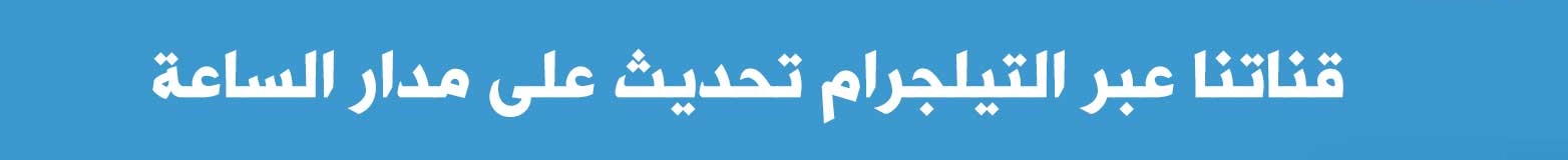 قناتنا عبر تيلجرام
