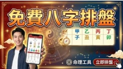 免費八字命理排盤工具