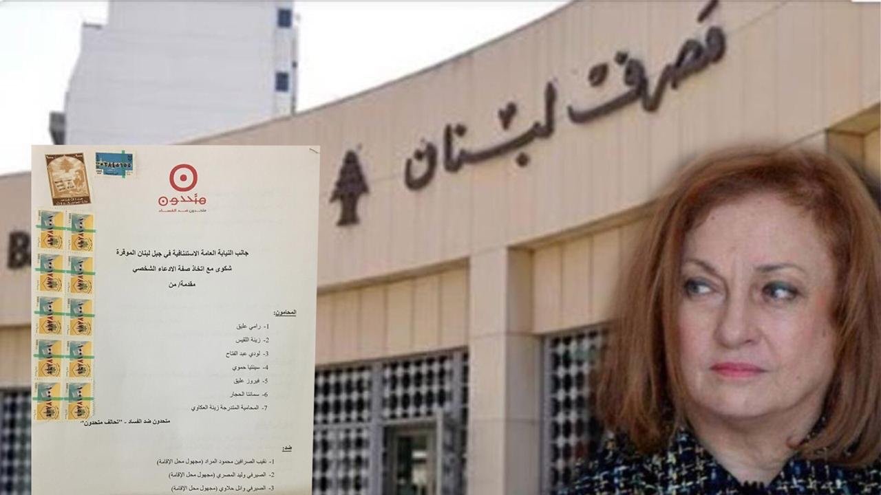 متحدون: شكوى قضائية ضد سلامة وصحناوي وحمدان وكبار الصيارفة أمام مدعي عام جبل لبنان