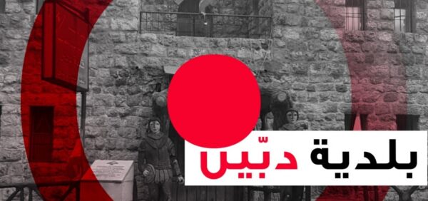 متحدون: شكوى فساد بلدية دبّين بانتظار الإذن بالملاحقة.. ومحافظ النبطية وعد خيراً