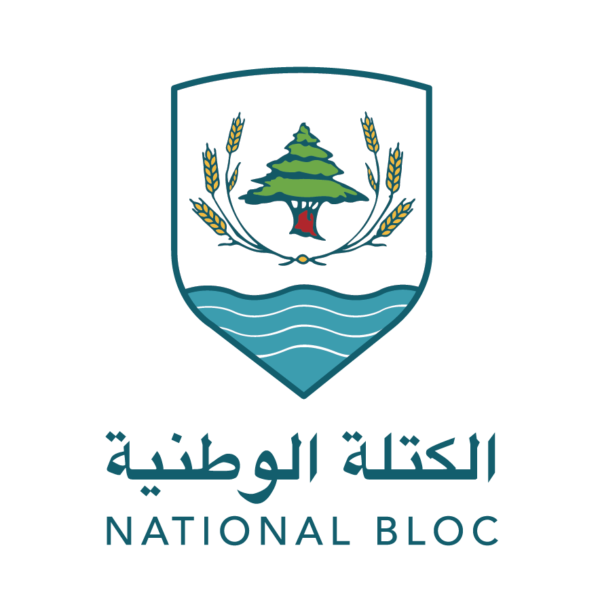 الكتلة الوطنية: رفع الدعم خطة ممنهجة لتجويع اللبنانيين