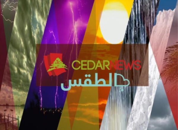 الطقس في لبنان: قليل الغيوم مع ارتفاع اضافي في الحرارة 1 الطقس في لبنان: قليل الغيوم مع ارتفاع اضافي في الحرارة