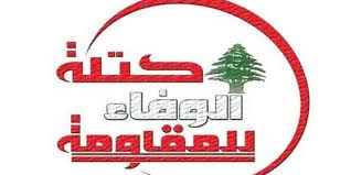 الوفاء للمقاومة: لتشكيل حكومة تجدد حضور الدولة ووضعية الاحتياط الالزامي لا يمكن بحثه بشكل منفصل عن السياسة النقدية 1 الوفاء للمقاومة: لتشكيل حكومة تجدد حضور الدولة ووضعية الاحتياط الالزامي لا يمكن بحثه بشكل منفصل عن السياسة النقدية