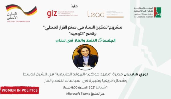 جلسة للهيئة الوطنية لشؤون المرأة اللبنانية عن النفط والغاز في لبنان 1 جلسة للهيئة الوطنية لشؤون المرأة اللبنانية عن النفط والغاز في لبنان