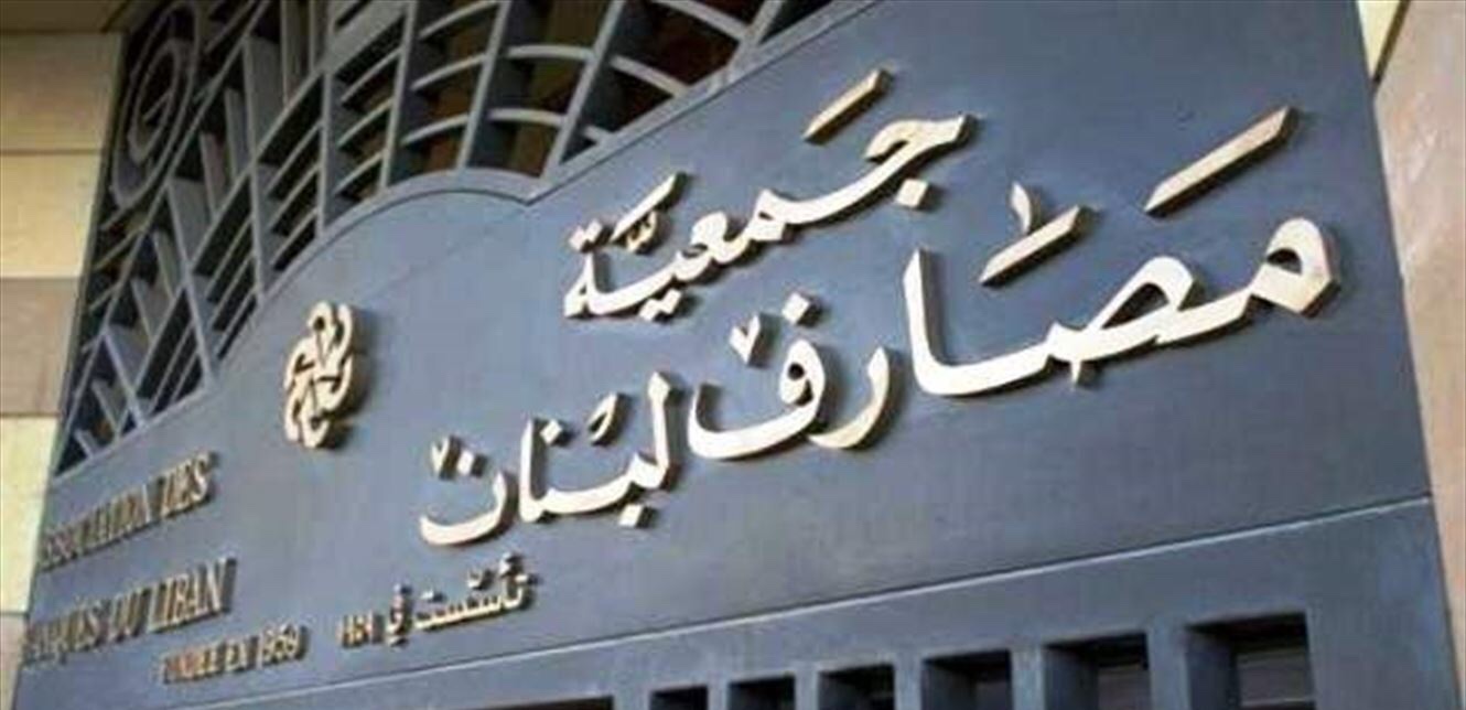 هل ستفتح المصارف ابوابها؟.. تعميم جديد وهام من جمعية مصارف لبنان
